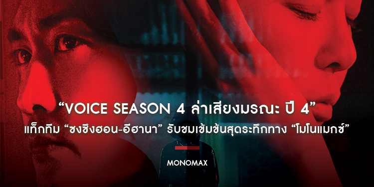 “Voice Season 4 ล่าเสียงมรณะ ปี 4” แท็กทีม “ซงซึงฮอน-อีฮานา” รับชมเข้มข้นสุดระทึกทาง “โมโนแมกซ์”